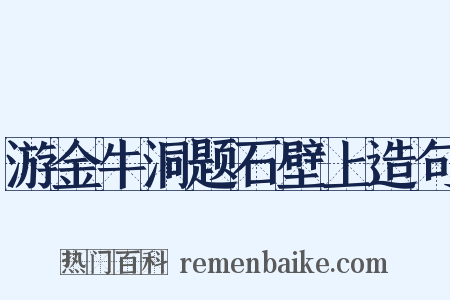 游金牛洞题石壁上造句是什么意思的图片